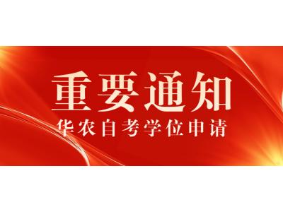 關于我司2022年下半年華南農業大學(xué)高等教育自學(xué)考試本科(kē)畢業生申請學(xué)士學(xué)位的通知