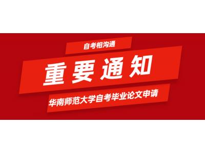 關于我司華南師範大學(xué)自考相溝通辦(bàn)學(xué)2022年下半年畢業論文(wén)（設計）有(yǒu)關事宜的通知