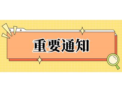 關于做好華南師範大學(xué)自考相溝通班  2022年12月批次學(xué)籍注冊的通知