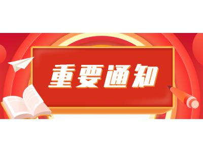 關于高等教育自學(xué)考試使用(yòng)計算器問題的通知