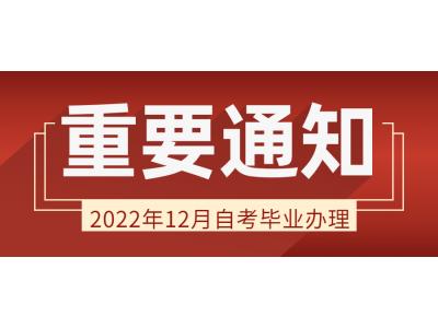 關于做好我司2022年12月廣東省高等教育自學(xué)考試畢業辦(bàn)理(lǐ)通知