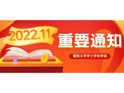 關于轉發暨南大學(xué)2022年11月自考本科(kē)畢業生申請學(xué)士學(xué)位的通知