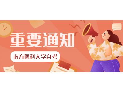 關于南方醫(yī)科(kē)大學(xué)2023年上半年自學(xué)考試實踐課程（含畢業論文(wén)）考核、培訓的通知(社會考生)