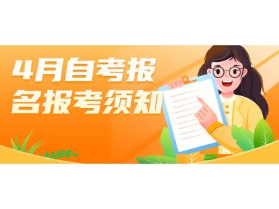 關于轉發廣東省2023年4月自學(xué)考試網上報名(míng)報考須知