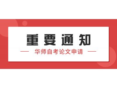 關于我司華南師範大學(xué)2023年上半年教育學(xué)、教育管理(lǐ)、學(xué)前教育本科(kē)（社會點）畢業論文(wén)申請及實踐課程報考的通知