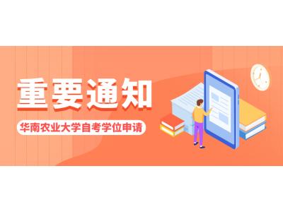 關于我司2023年上華南農業大學(xué)自考本科(kē)專業畢業論文(wén)申請的通知