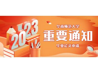 關于我司2023年上半年華師視覺&環境專本科(kē)（原藝術設計專本科(kē)）（社會點）實習報告、畢業論文(wén)申請的通知