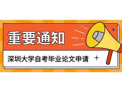 關于我司2023年上半年深圳大學(xué)經濟學(xué)院自考本科(kē)社會生畢業論文(wén)申請的通知