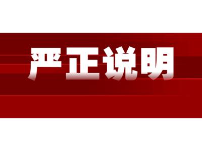 關于假冒我司名(míng)義實施網絡詐騙的嚴正說明！