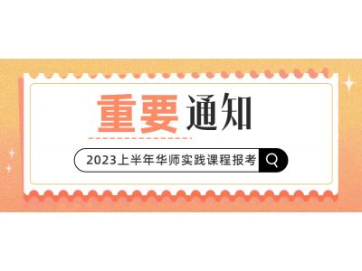 關于我司2023年上半年華南師範大學(xué)(社會點)現代企業管理(lǐ)本科(kē)相關實踐課程報考的通知