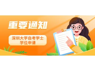 關于我司深圳大學(xué)金融管理(lǐ)（深圳大學(xué)主考）、物(wù)流管理(lǐ)、銷售管理(lǐ)本科(kē)2022年下半年自學(xué)考試學(xué)士學(xué)位申請的通知