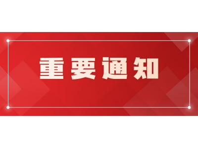 關于廣東創新(xīn)科(kē)技(jì )職業學(xué)院成教2023級學(xué)生23秋季學(xué)期有(yǒu)關教學(xué)安(ān)排的通知