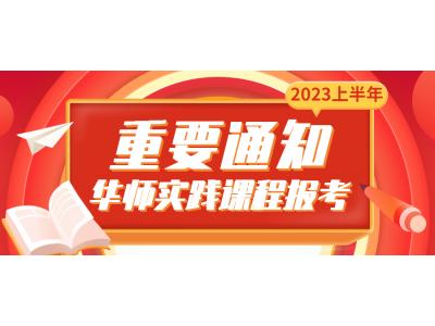 關于我司2023年上半年華南師範大學(xué)視覺&環境專本科(kē)（原藝術設計專、本科(kē)）（社會點）實踐考核課程報考的通知