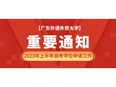 關于轉發廣東外語外貿大學(xué)關于2023年上半年自學(xué)考試本科(kē)畢業生學(xué)士學(xué)位申請工(gōng)作(zuò)的通知