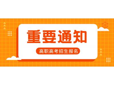 關于轉發廣東省2023年高職高考招生報名(míng)工(gōng)作(zuò)的通知